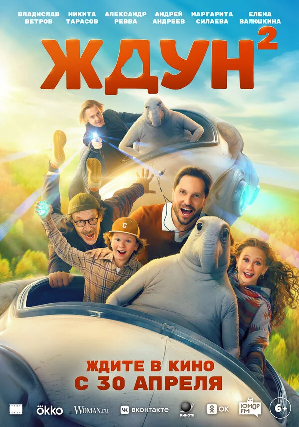 Ждун 2